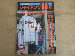 別冊週刊ベースボール初夏号 ジャイアンツ60年