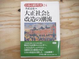 大正社会と改造の潮流:日本の時代史 24