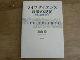 ライフサイエンス政策の現在 : 科学と社会をつなぐ