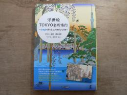 浮世絵TOKYO名所案内 : 古地図でめぐる江戸東京ぶらり旅