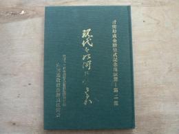 現代を如何に生きるか : 研究助成金贈呈式記念講演集