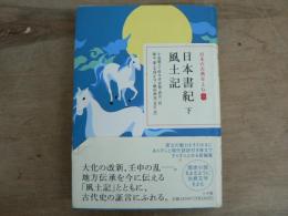 日本書紀 下 風土記:日本の古典をよむ 3