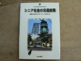 シニア社会の交通政策 : 高齢化時代のモビリティを考える