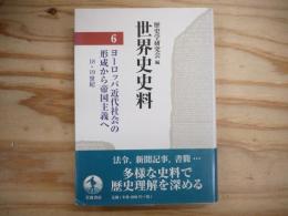 世界史史料 6 ヨーロッパ近代社会の形成から帝国主義へ : 18・19世紀