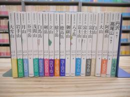 日本の名山 全22冊（うち別巻2冊）セット