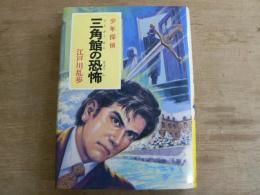 少年探偵江戸川乱歩全集 46 三角館の恐怖