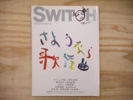 SWITCH 　2000年3月号　Vol.18 No.2 特集/さようなら歌謡曲