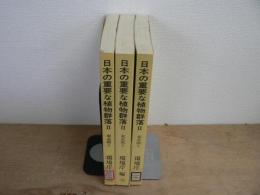 日本の重要な植物群落 2 東北版 1～3 3冊セット