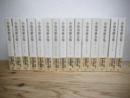 小林秀雄全集　全14巻のうち第13巻欠+別巻2冊の全15冊