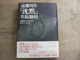 遠藤周作『沈黙』草稿翻刻