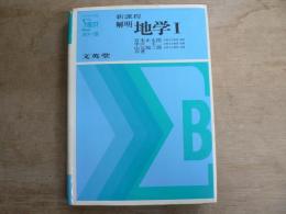シグマ・ベスト カラー版 新課程 解明 地学Ⅰ