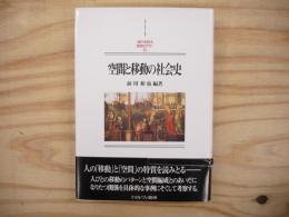 空間と移動の社会史 : 京都大学人文科学研究所報告
