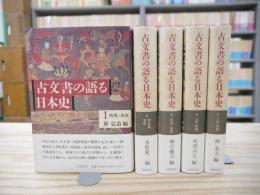 古文書の語る日本史　1巻と4～7巻 5冊セット 2、3巻欠