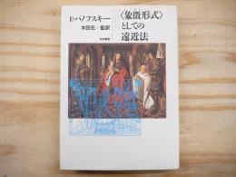 <象徴形式>としての遠近法