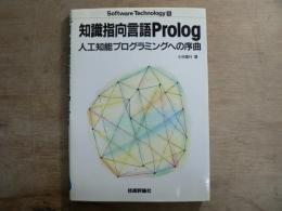 知識指向言語Prolog : 人工知能プログラミングへの序曲