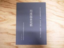 川渡温泉史料 : 近世地方史料 : 陸奥国玉造郡大口村