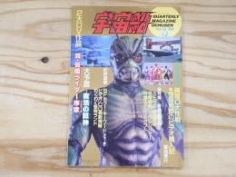 ビジュアルSF世代の雑誌　宇宙船 vol.59