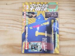 ビジュアルSF世代の雑誌　宇宙船 Vol.60