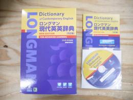 ロングマン 現代英英辞典 5訂版 DVD-ROM付