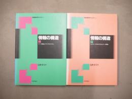 <情報数学セミナー> 情報の構造 上下巻揃 / データ構造とグラフアルゴリズム / ネットワークアルゴリズムとデータ構造