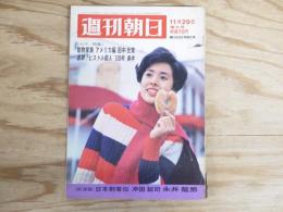 週刊朝日 昭和43年 11月29日 1968年