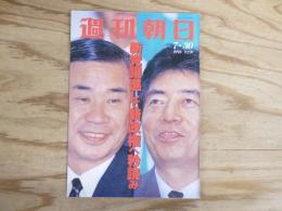 週刊朝日 平成5年 7月30日 1993年
