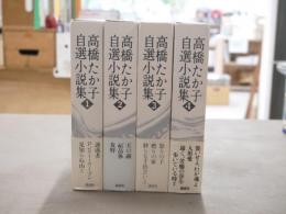 高橋たか子自選小説集