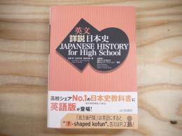 英文詳説日本史: JAPANESE HISTORY for High School