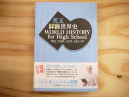 英文詳説世界史 : world history for high school