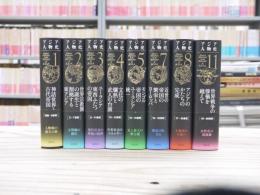 アジア人物史　不揃いセット　全12巻（6、9、10、12巻欠）