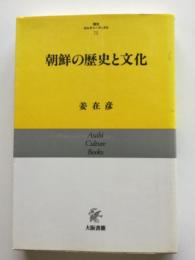 朝鮮の歴史と文化