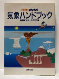 NHK気象ハンドブック