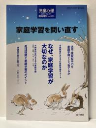 児童心理　2013年2月臨時増刊　家庭学習を問い直す