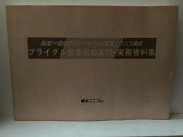 ブライダル営業戦略実践・実務資料集 : 躍進する盛岡グランドホテルの営業ノウハウ集成