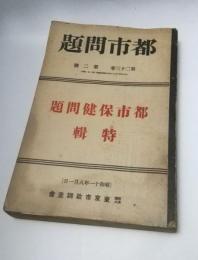 都市問題　昭和11年8月　第23巻第2号　特輯：都市保健問題