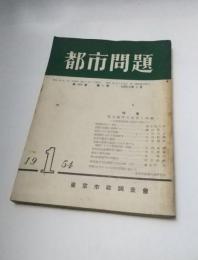 都市問題　昭和29年1月　第45巻第1号　特集：都市研究の展望と解雇-日本都市学会の設立に寄せて-