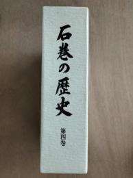 石巻の歴史