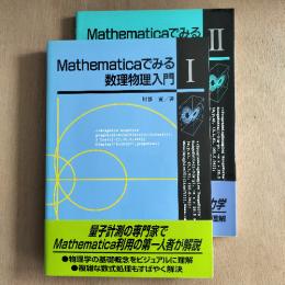 Mathematicaでみる数理物理入門
