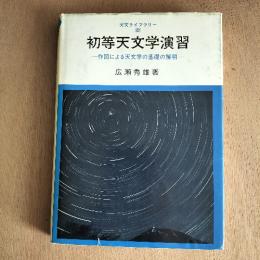 初等天文学演習 : 作図による天文学の基礎の解明