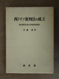 西ドイツ新刑法の成立 : 改正刑法草案との比較法的検討