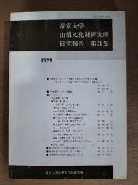 帝京大学山梨文化財研究所研究報告　第３集　（戦期城下町と城ほか）