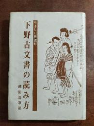 下野古文書の読み方 : やさしい解説付