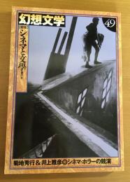 幻想文学49号　特集・シネマと文學！