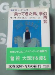 「乗ってきた馬」亭の再会