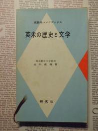 英米の歴史と文学