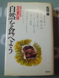 自然を食べよう : 古典にみられる古代食の話