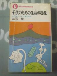 子供のための生命の起源　人間はどこから来たか