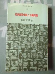 安保教育体制と沖縄問題