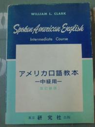 アメリカ口語教本