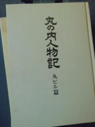 丸の内人物記　丸ビル篇